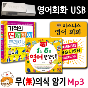 영어회화 패키지 (기적의 영어회화, 즉성 비즈니스 영어회화, 탁상 영어) USB Mp3 무의식암기, 반석 출판사