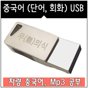 랭컴 중국어 총 패키지 (USB 증정, 책+스마트Mp3) 유튜브  무의식암기